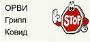 Грипп, ковид ОРВИ