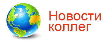 Новости коллег